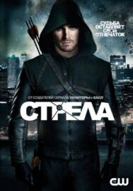 Стрела постер к фильму смотреть онлайн на HD Rezka
