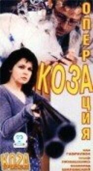 Операция «Коза» постер к фильму смотреть онлайн на HD Rezka