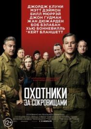 Охотники за сокровищами постер к фильму смотреть онлайн на HD Rezka
