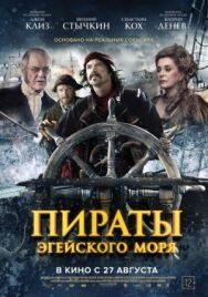 Пираты Эгейского моря постер к фильму смотреть онлайн на HD Rezka