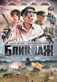 Блиндаж постер к фильму смотреть онлайн на HD Rezka