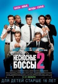 Несносные боссы 2 постер к фильму смотреть онлайн на HD Rezka