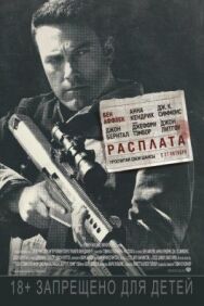 Расплата постер к фильму смотреть онлайн на HD Rezka
