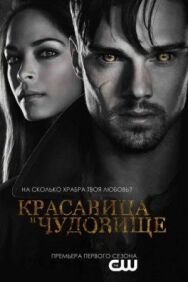 Красавица и чудовище постер к фильму смотреть онлайн на HD Rezka
