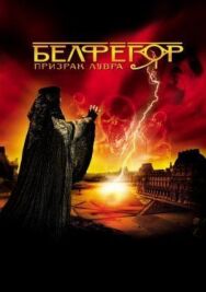 Белфегор – призрак Лувра постер к фильму смотреть онлайн на HD Rezka
