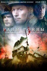 Раны войны постер к фильму смотреть онлайн на HD Rezka