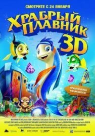 Храбрый плавник постер к фильму смотреть онлайн на HD Rezka