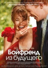 Бойфренд из будущего постер к фильму смотреть онлайн на HD Rezka
