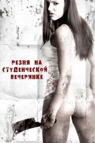 Резня на студенческой вечеринке постер к фильму смотреть онлайн на HD Rezka