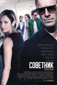 Советник постер к фильму смотреть онлайн на HD Rezka