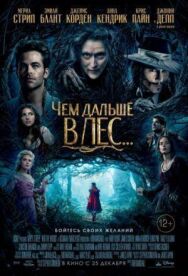 Чем дальше в лес... постер к фильму смотреть онлайн на HD Rezka
