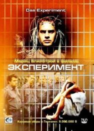 Эксперимент постер к фильму смотреть онлайн на HD Rezka