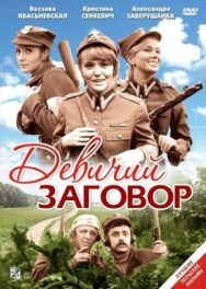 Девичий заговор постер к фильму смотреть онлайн на HD Rezka