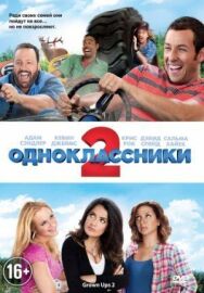 Одноклассники 2 постер к фильму смотреть онлайн на HD Rezka