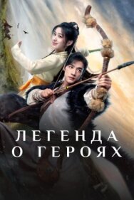 Легенда о героях постер к фильму смотреть онлайн на HD Rezka