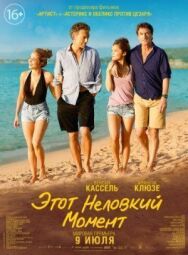Этот неловкий момент постер к фильму смотреть онлайн на HD Rezka