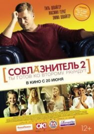 Соблазнитель 2 постер к фильму смотреть онлайн на HD Rezka