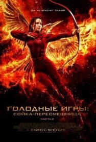 Голодные игры: Сойка-пересмешница. Часть II постер к фильму смотреть онлайн на HD Rezka