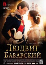 Людвиг Баварский постер к фильму смотреть онлайн на HD Rezka
