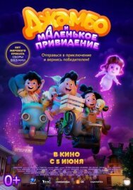 Джамбо и маленькое привидение постер к фильму смотреть онлайн на HD Rezka