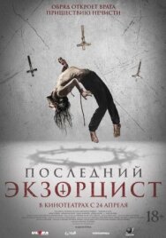 Последний экзорцист постер к фильму смотреть онлайн на HD Rezka