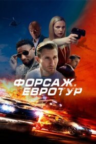 Форсаж. Евротур постер к фильму смотреть онлайн на HD Rezka