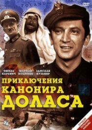 Приключения канонира Доласа постер к фильму смотреть онлайн на HD Rezka