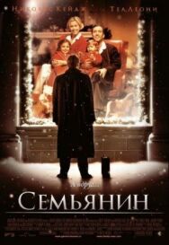 Семьянин постер к фильму смотреть онлайн на HD Rezka