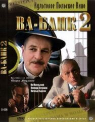 Ва-банк II, или Ответный удар постер к фильму смотреть онлайн на HD Rezka