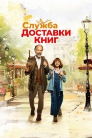 Служба доставки книг постер к фильму смотреть онлайн на HD Rezka