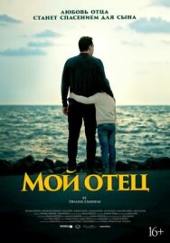 Мой отец постер к фильму смотреть онлайн на HD Rezka