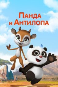 Панда и Антилопа постер к фильму смотреть онлайн на HD Rezka