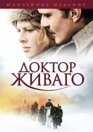 Доктор Живаго постер к фильму смотреть онлайн на HD Rezka