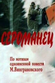 Сероманец постер к фильму смотреть онлайн на HD Rezka