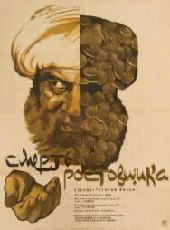 Смерть ростовщика постер к фильму смотреть онлайн на HD Rezka