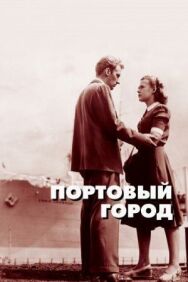 Портовый город постер к фильму смотреть онлайн на HD Rezka