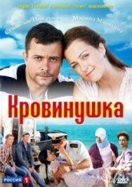 Кровинушка постер к фильму смотреть онлайн на HD Rezka