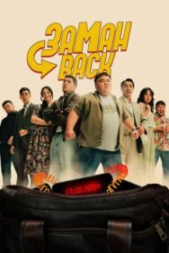 Заманback постер к фильму смотреть онлайн на HD Rezka