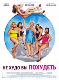 Не худо бы похудеть постер к фильму смотреть онлайн на HD Rezka