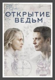 Открытие ведьм постер к фильму смотреть онлайн на HD Rezka