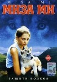 Миза ми постер к фильму смотреть онлайн на HD Rezka