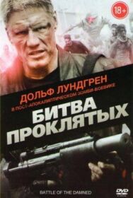 Битва проклятых постер к фильму смотреть онлайн на HD Rezka
