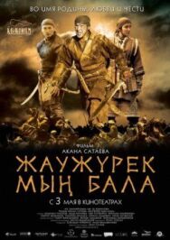 Войско Мын Бала постер к фильму смотреть онлайн на HD Rezka