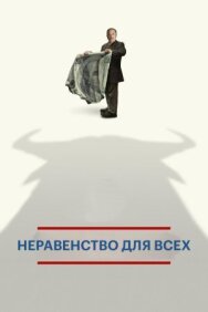Неравенство для всех постер к фильму смотреть онлайн на HD Rezka