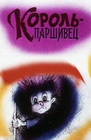 Композиция на тему... Паршивец постер к фильму смотреть онлайн на HD Rezka