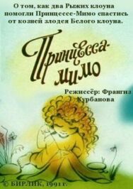 Композиция на тему... Принцесса-Мимо постер к фильму смотреть онлайн на HD Rezka