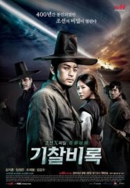 Секретные материалы Чосона постер к фильму смотреть онлайн на HD Rezka