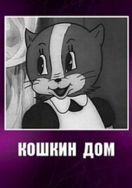 Кошкин дом постер к фильму смотреть онлайн на HD Rezka