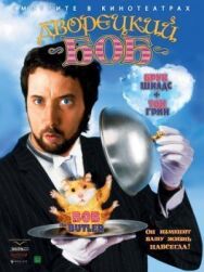 Дворецкий Боб постер к фильму смотреть онлайн на HD Rezka
