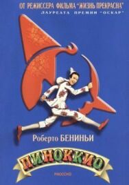 Пиноккио постер к фильму смотреть онлайн на HD Rezka